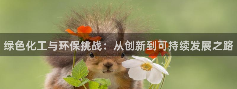 亿万剪辑：绿色化工与环保挑战：从创新到可持续发展之路