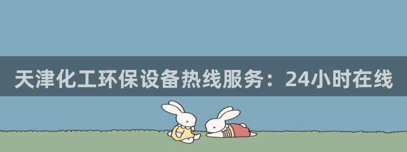 亿万先生现在的网址谁知道：天津化工环保设备热线服务：24小时在线