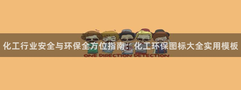 亿万手游官网网址：化工行业安全与环保全方位指南：化工环保图标大全实用模板