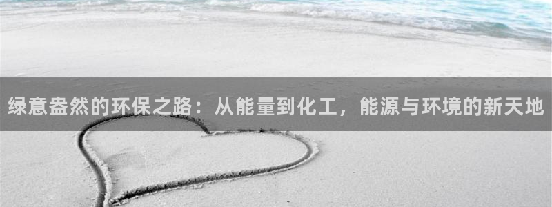 亿万集团有限公司：绿意盎然的环保之路：从能量到化工，能源与环境的新天地