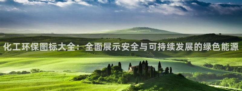 亿万网红：化工环保图标大全：全面展示安全与可持续发展的绿色能源