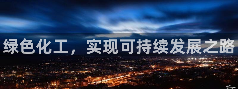 亿万先生手机版客户端下载安装：绿色化工，实现可持续发展之路