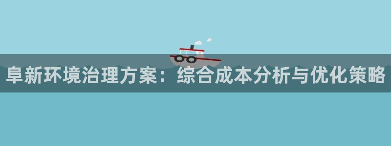 亿万第一集：阜新环境治理方案：综合成本分析与优化策略
