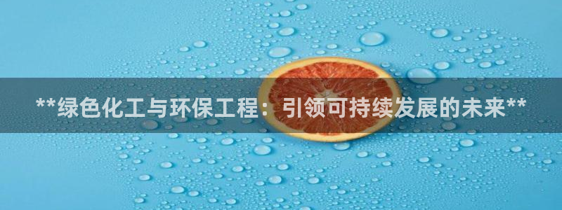 亿万剧情简介：**绿色化工与环保工程：引领可持续发展的未来**