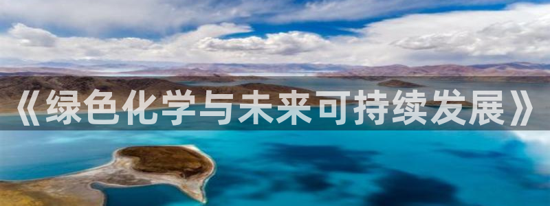 亿万客户端：《绿色化学与未来可持续发展》