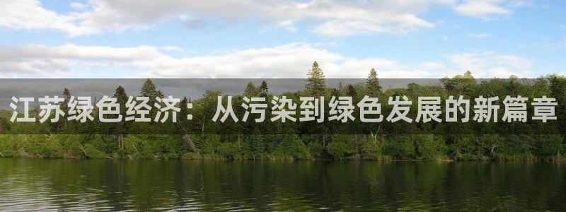 mr07亿万先生：江苏绿色经济：从污染到绿色发展的新篇章
