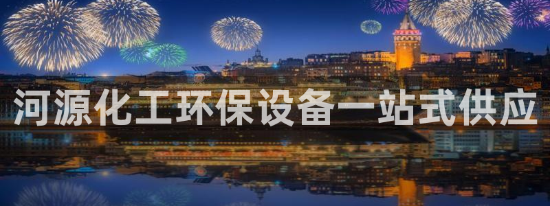 亿万先生007官网：河源化工环保设备一站式供应