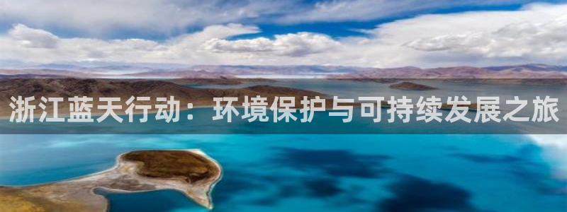 亿万第一季解说：浙江蓝天行动：环境保护与可持续发展之旅