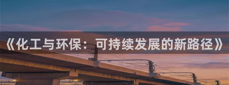 亿万讲什么：《化工与环保：可持续发展的新路径》