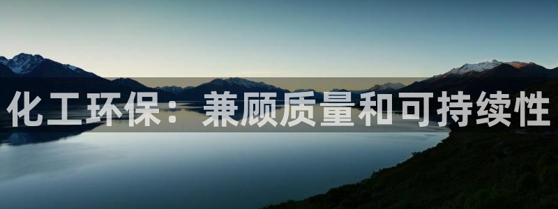 亿万网络科技有限公司ceo：化工环保：兼顾质量和可持续性