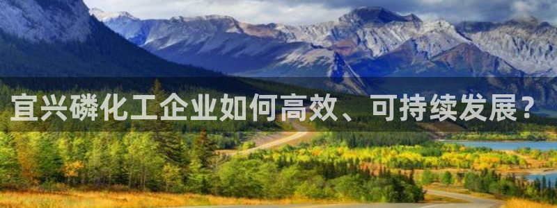 电视剧亿万：宜兴磷化工企业如何高效、可持续发展？