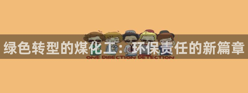 亿万同人字幕组的个人主页：绿色转型的煤化工：环保责任的新篇章