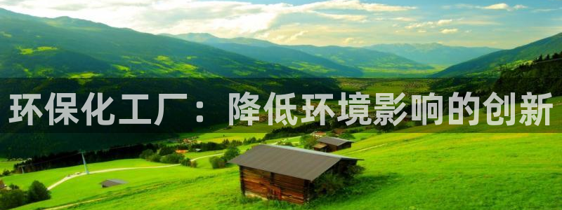 亿万先生合并网址：环保化工厂：降低环境影响的创新