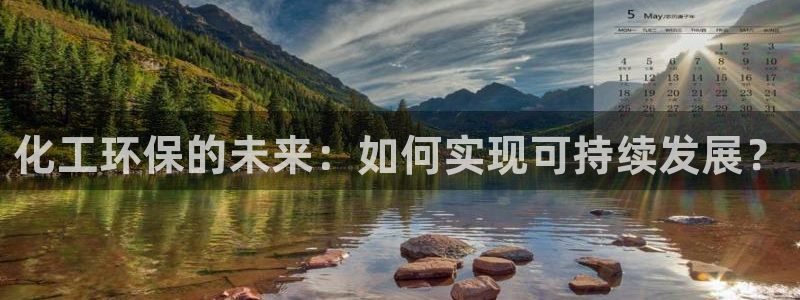 亿万首富游戏：化工环保的未来：如何实现可持续发展？