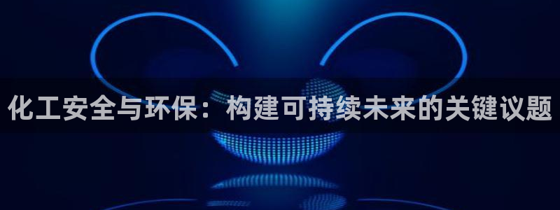 亿万先生MR - 亿万先生mr008cc：化工安全与环保：构建可持续未来的关键议题