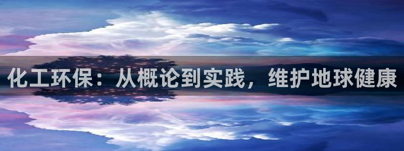 亿万网络：化工环保：从概论到实践，维护地球健康