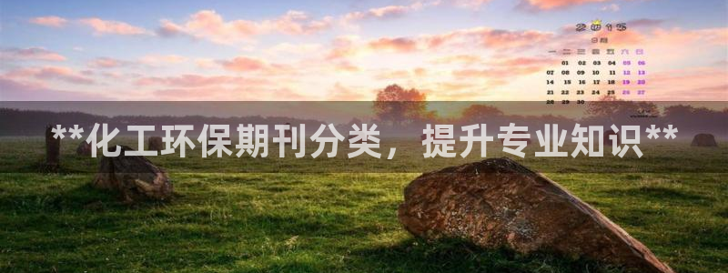 亿万先生充电桩：**化工环保期刊分类，提升专业知识**