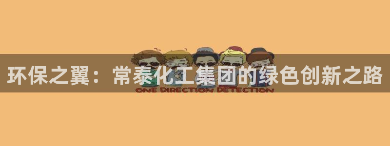 亿万先生合并网址是多少：环保之翼：常泰化工集团的绿色创新之路