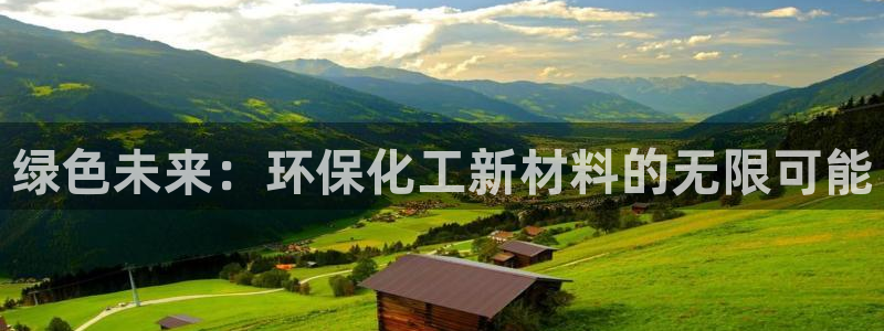 亿万百度贴吧：绿色未来：环保化工新材料的无限可能