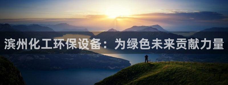 亿万先生007网页登录：滨州化工环保设备：为绿色未来贡献力量