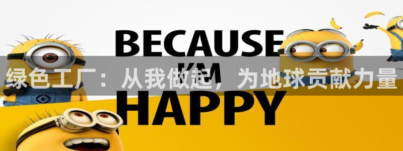 亿万网络：绿色工厂：从我做起，为地球贡献力量