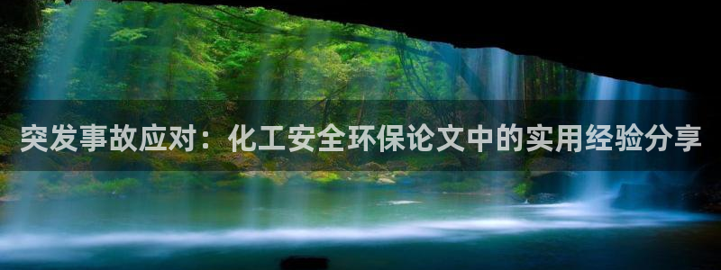 亿万先生官方网站首页：突发事故应对：化工安全环保论文中的实用经验分享