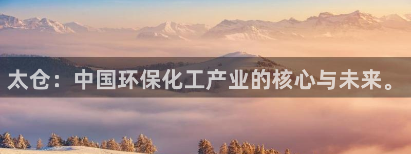 亿万先生手机版：太仓：中国环保化工产业的核心与未来。