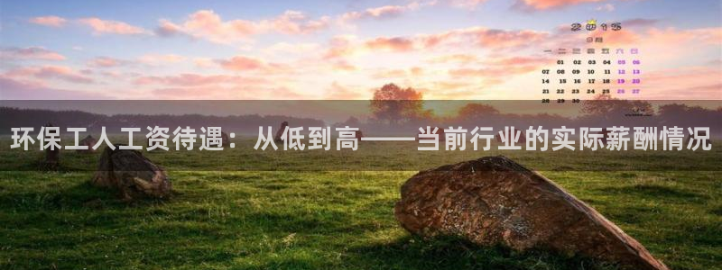 亿万先生充电桩：环保工人工资待遇：从低到高——当前行业的实际薪酬情况