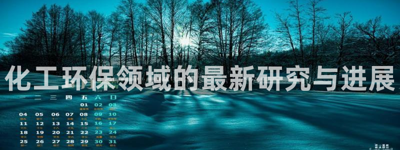 亿万第一集：化工环保领域的最新研究与进展