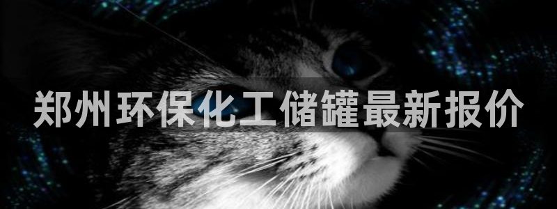 亿万先生：郑州环保化工储罐最新报价