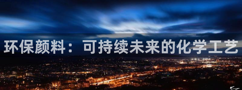 亿万同人字幕组微博的微博：环保颜料：可持续未来的化学工艺