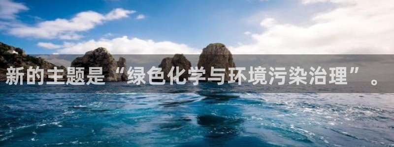 亿万剪辑：新的主题是“绿色化学与环境污染治理”。