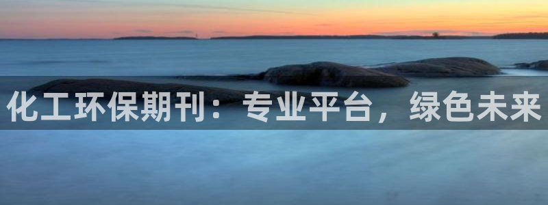 亿万剧情简介：化工环保期刊：专业平台，绿色未来