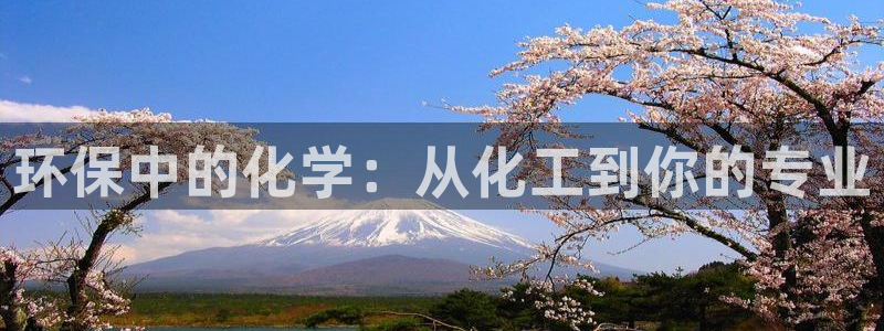 亿万问答：环保中的化学：从化工到你的专业