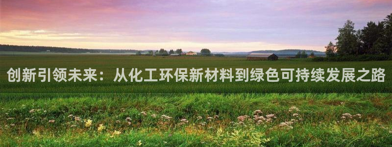 亿万的亿：创新引领未来：从化工环保新材料到绿色可持续发展之路