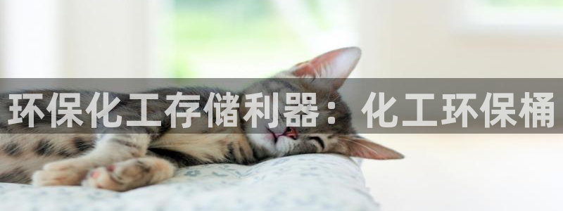 亿万剪辑：环保化工存储利器：化工环保桶