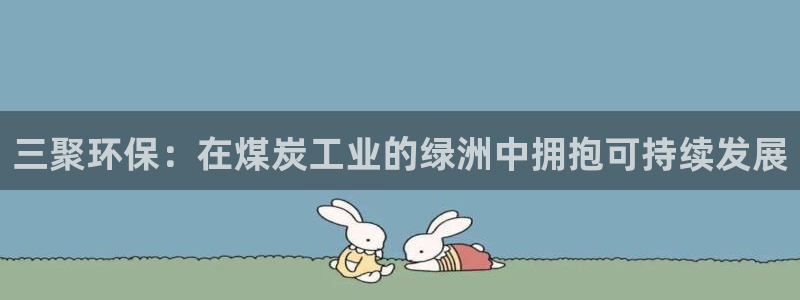 电视剧亿万：三聚环保：在煤炭工业的绿洲中拥抱可持续发展