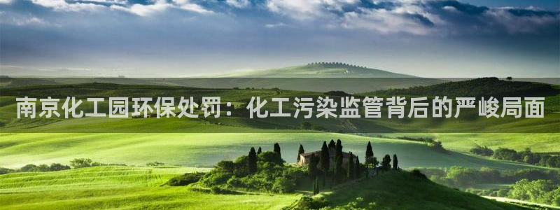 亿万百度百科：南京化工园环保处罚：化工污染监管背后的严峻局面