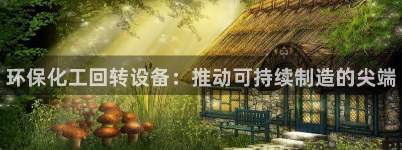 亿万先生MR - 亿万先生mr008cc：环保化工回转设备：推动可持续制造的尖端