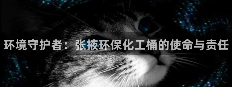 亿万先生客服联系：环境守护者：张掖环保化工桶的使命与责任