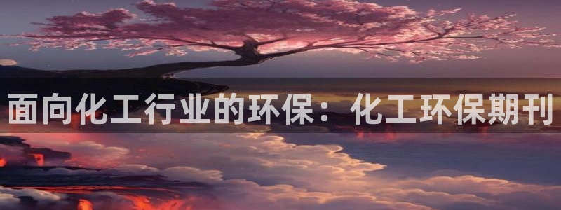 亿万先生 手机版下载安装:面向化工行业的环保:化工环保期刊