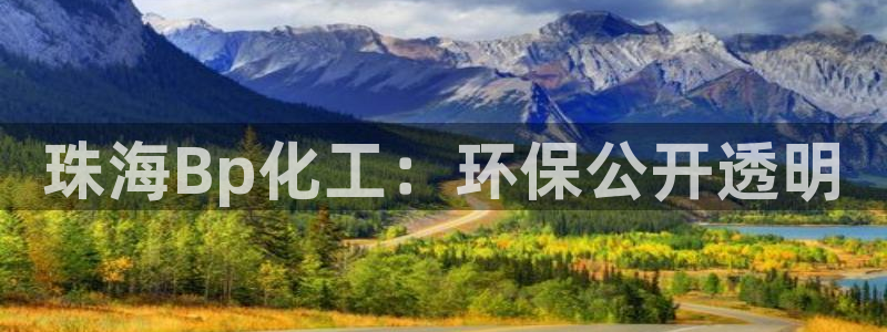 亿万先生mr网址：珠海Bp化工：环保公开透明