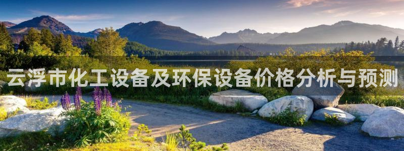 亿万百度吧：云浮市化工设备及环保设备价格分析与预测